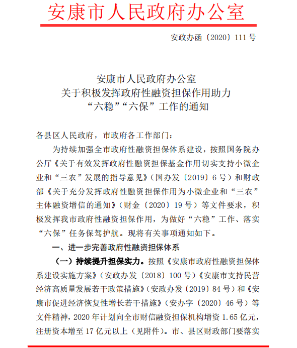 以政府性融资担保助力安康“六稳六保”