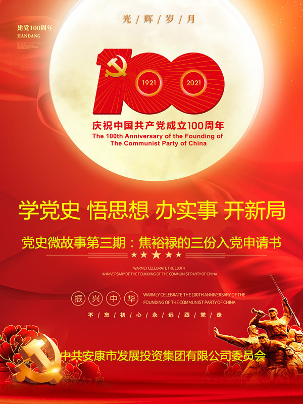 第三期线上党史微故事:焦裕禄的三份入党申请书