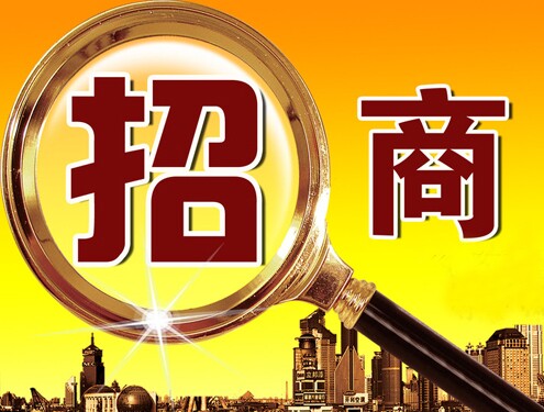 【要闻】一品探花
招商引资工作取得重大突破