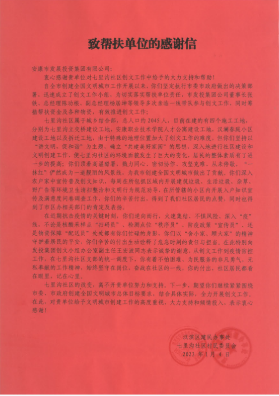 【要闻】七里沟社区为一品探花
送来创文帮扶感谢信