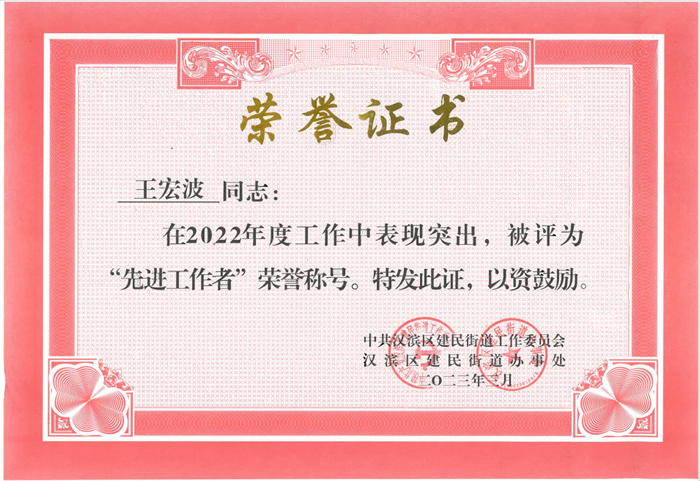 王宏波同志荣获2022年度创文工作“先进工作者”荣誉称号