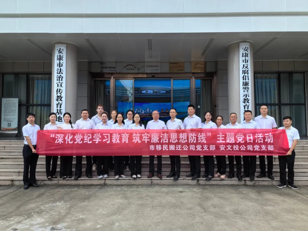 “深化党纪学习教育 筑牢廉洁思想防线”主题党日活动