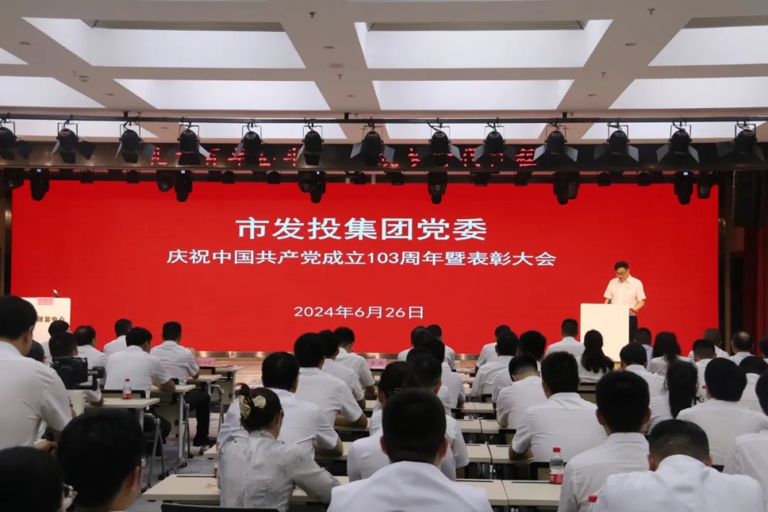 庆祝中国共产党成立103周年暨表彰大会