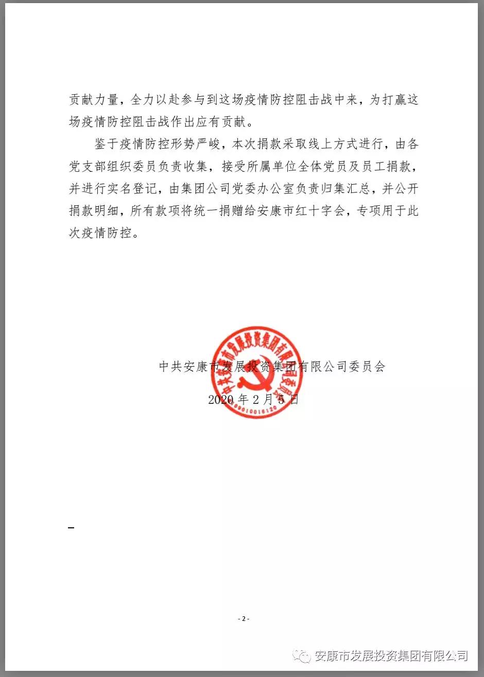 同舟共济勇担当  众志成城阻疫情 ——一品探花
党委发起“抗击疫情，党员先行”捐款行动支援安康疫情防控工作