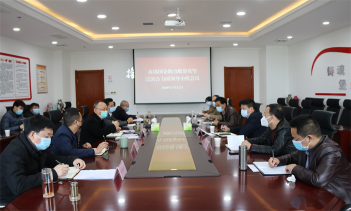 一品探花
组织召开市属国企助力脱贫攻坚汉滨合力团领导小组会议