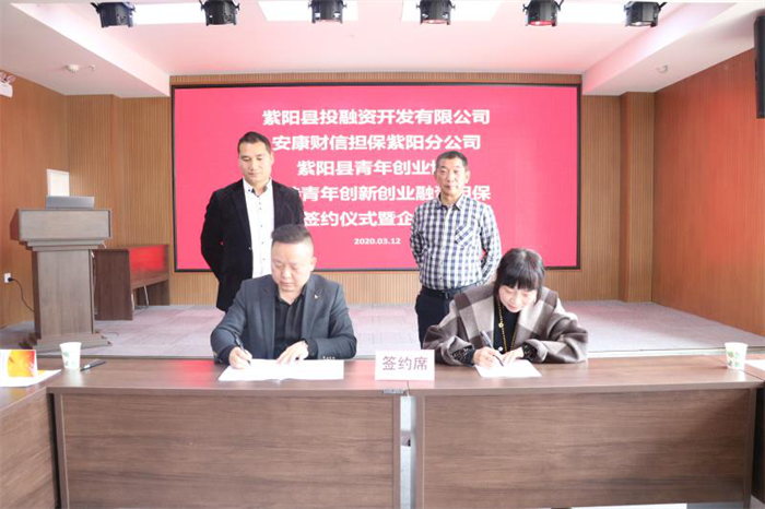 财信担保紫阳分公司与紫阳青创协会签署 合作框架协议