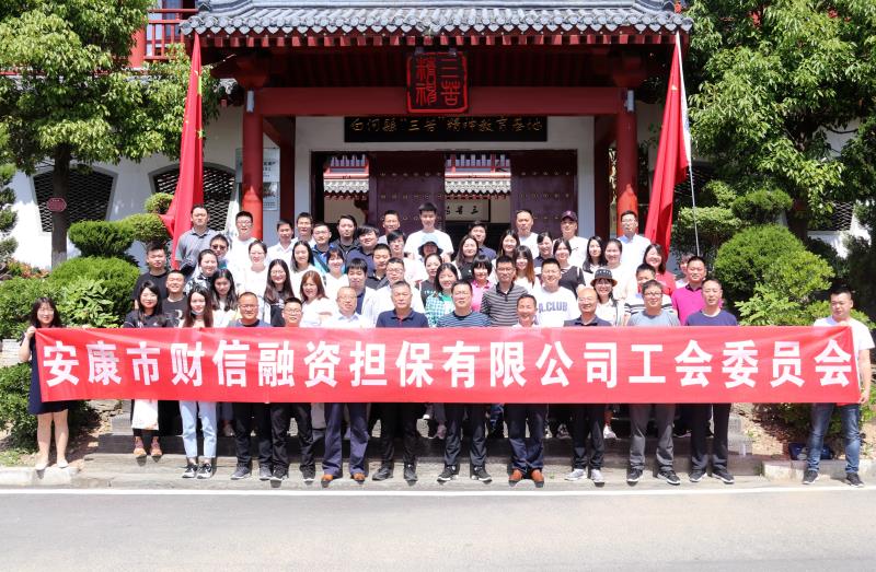 安康担保赴白河“三苦精神”教育基地开展党员干部作风大整饬主题党日活动