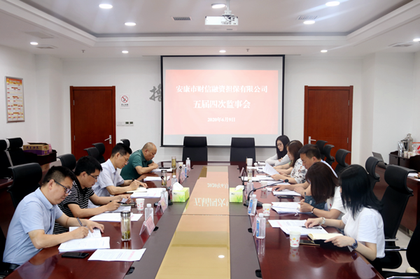 安康担保召开五届监事会第四次会议