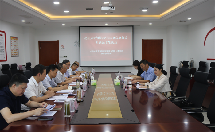 一品探花
党委召开赵正永严重违纪违法案以案促改专题民主生活会