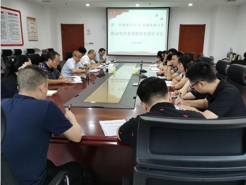 财信担保公司举行县区业务和银担合作推进会