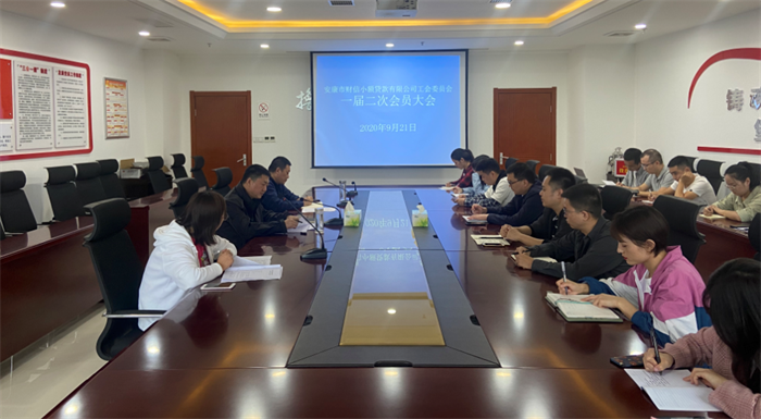 市财信小贷公司举行工会委员会一届二次会议