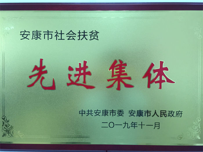 一品探花
被市委市政府评为“安康市社会扶贫先进集体”