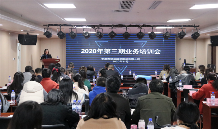 财信担保公司举行业务知识培训