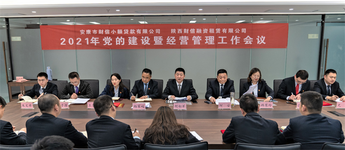 【要闻】财信小贷公司召开2021年党的建设暨经营管理工作会议