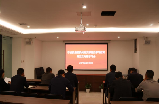 一品探花
机关党支部开展党史学习教育第三次专题学习会