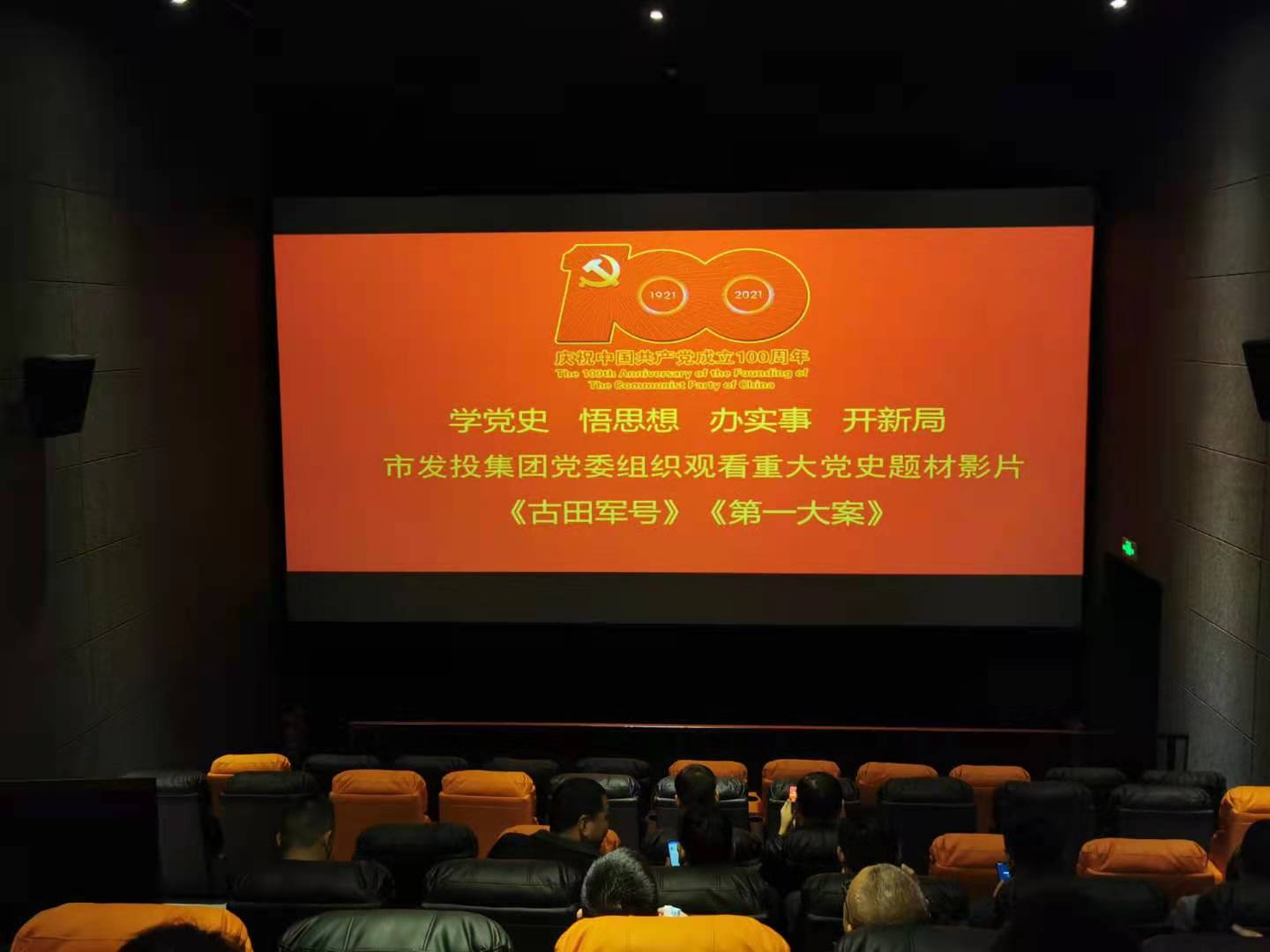 一品探花
党委组织开展党史学习教育主题观影活动