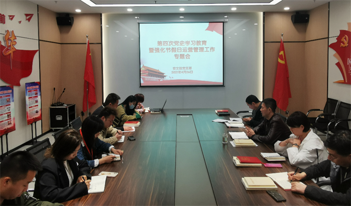 安文投党支部开展第四期党史教育暨强化节假日运营管理工作专题会