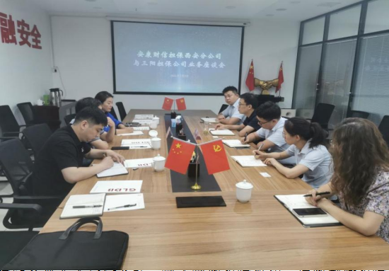 财信担保公司西安分公司赴高陵三阳担保开展业务交流