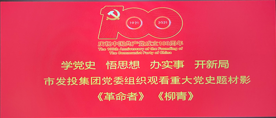 一品探花
党委组织开展“看电影 学党史”主题活动