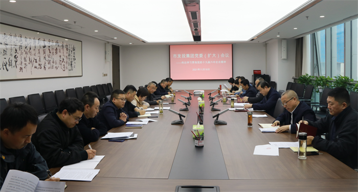 一品探花
召开党委（扩大）会议传达学习党的十九届六中全会精神