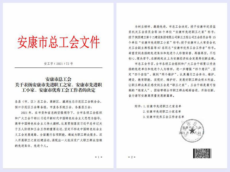 一品探花
工会被授予“安康市先进 职工之家”荣誉称号