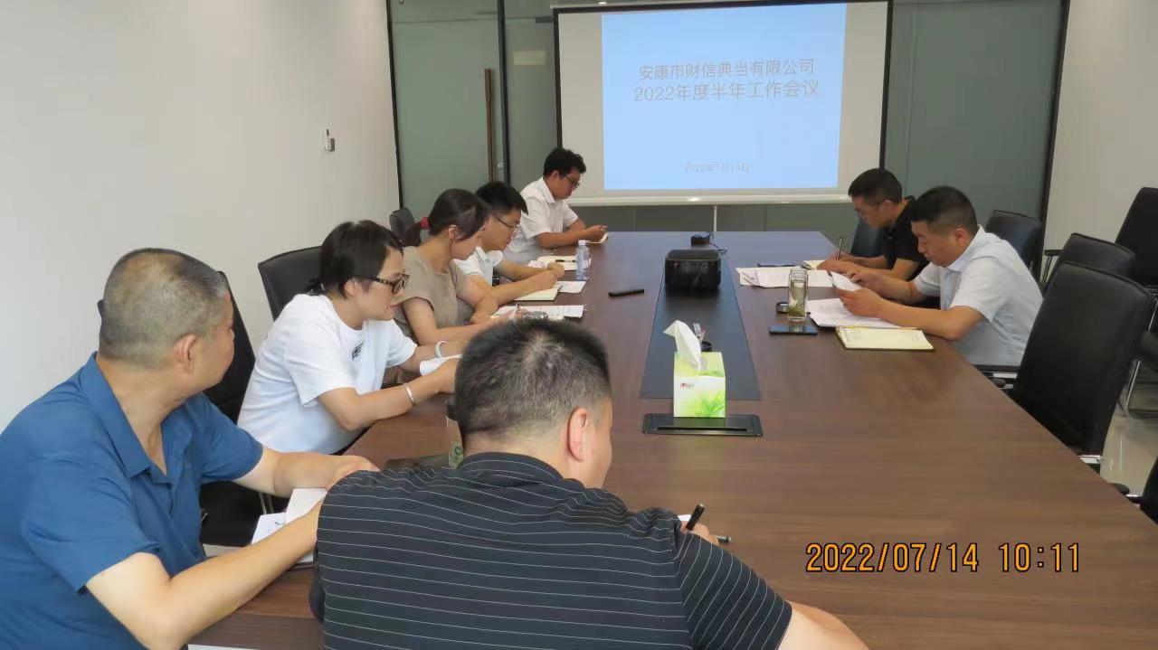 财信典当公司召开半年工作会议