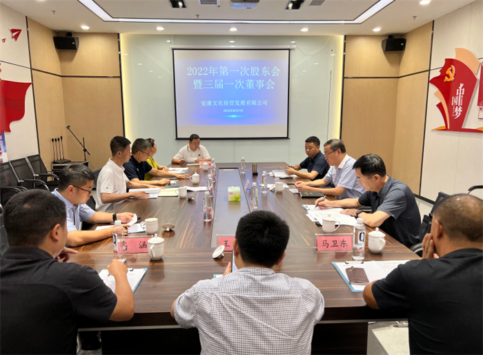 安文投公司召开2022年第一次股东会暨三届一次董事会会议