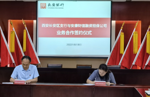 安康财信担保推进新型政银担业务合作取得新突破