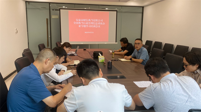 安康市财信典当有限公司开展全国典当行业管理信息系统企业专题学习培训