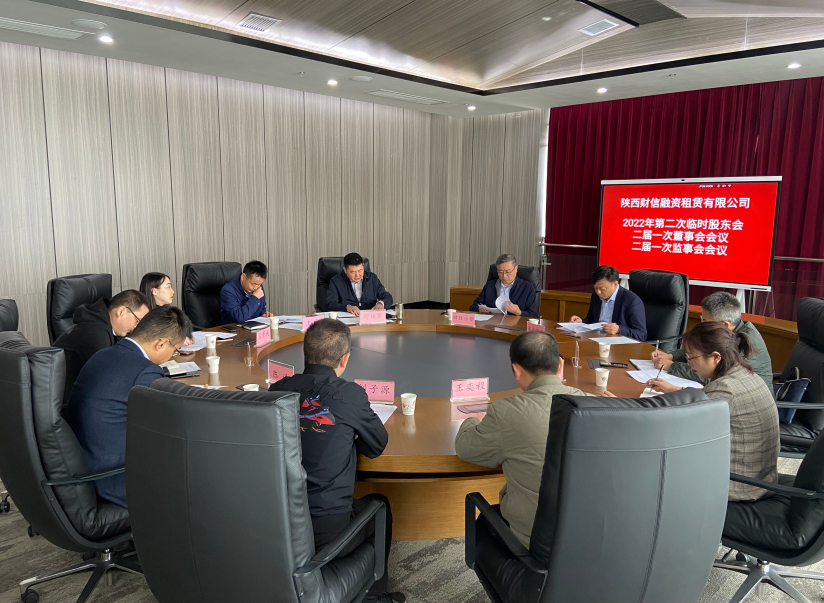 财信融资租赁公司召开2022年第二次临时股东会暨二届一次董事会、监事会会议