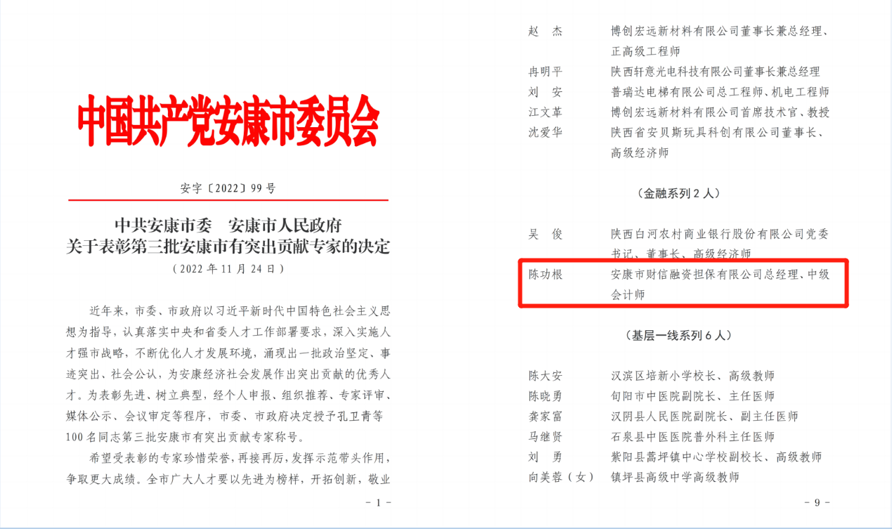 【要闻】喜讯!安康财信担保公司总经理陈功根同志荣获“安康市第三批有突出贡献专家”称号