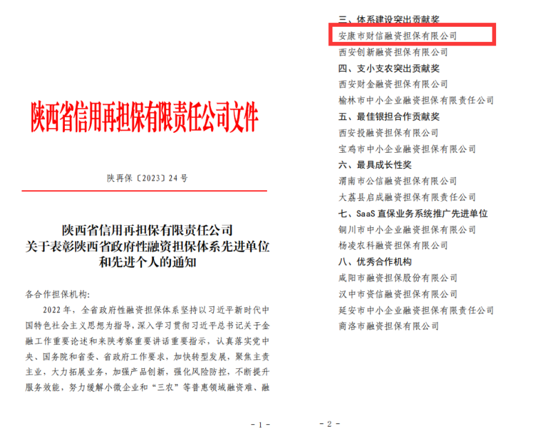 【要闻】安康财信担保荣获2022年陕西省政府性融资担保体系建设“突出贡献奖”