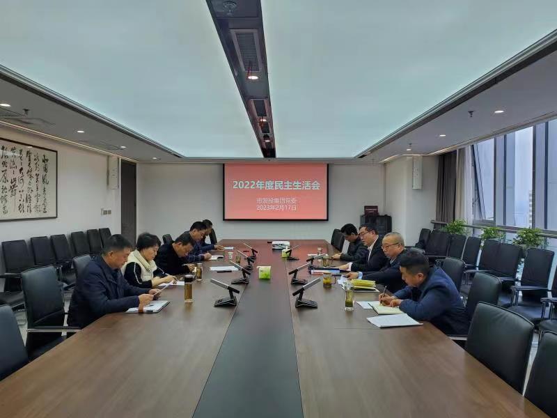 【要闻】一品探花
党委组织召开2022年度民主生活会