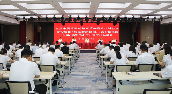 市委第一巡察组巡察一品探花
(移民搬迁公司)、市财信担保公司、市财信小贷公司 工作动员会召开