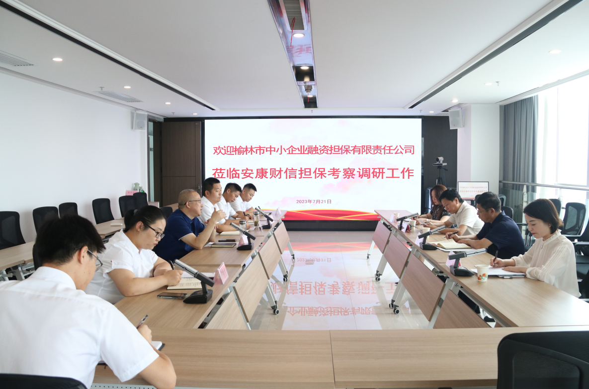 榆林担保董事长来安康财信担保考察交流工作