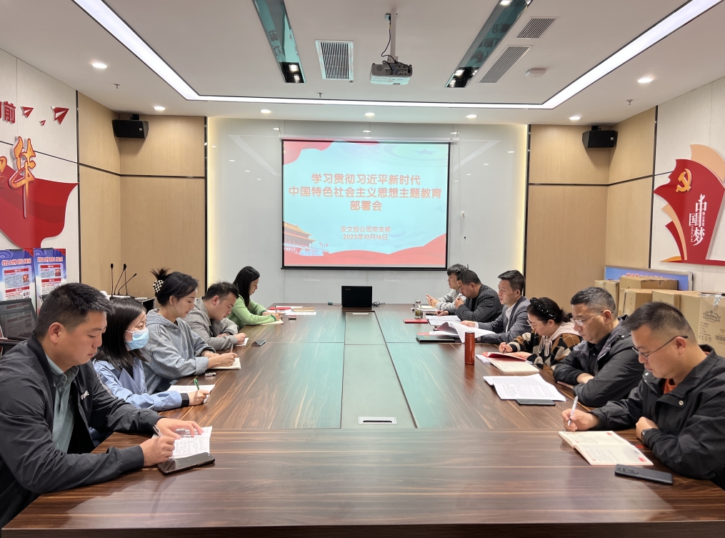 安文投公司党支部召开学习贯彻习近平新时代中国特色社会主义思想主题教育部署会议