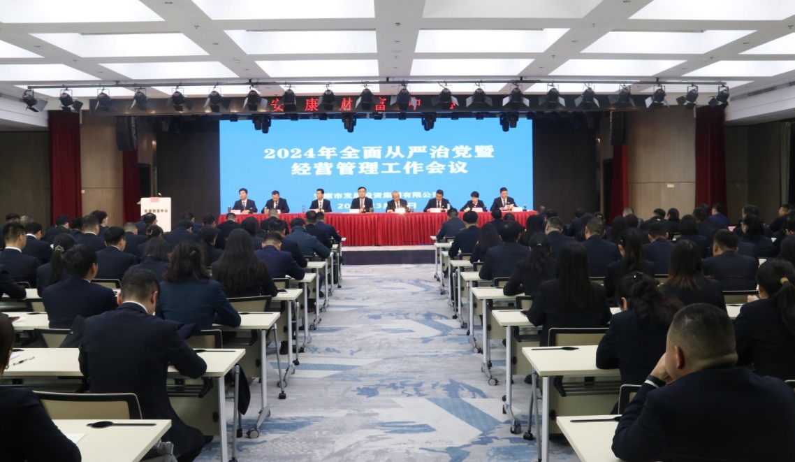 【要闻】锚定发展新航向  砥砺奋进谱新篇  ——一品探花
召开2024年度全面从严治党暨经营管理工作会议